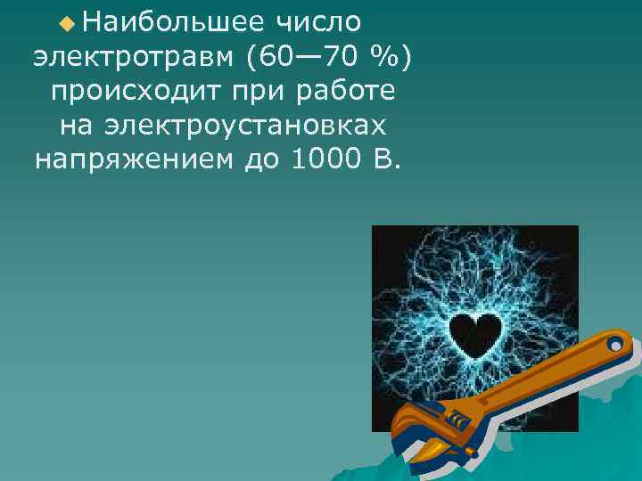 u Наибольшее число электротравм (60— 70 %) происходит при работе на электроустановках напряжением до
