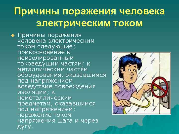 Причины поражения человека электрическим током u Причины поражения человека электрическим током следующие: прикосновение к