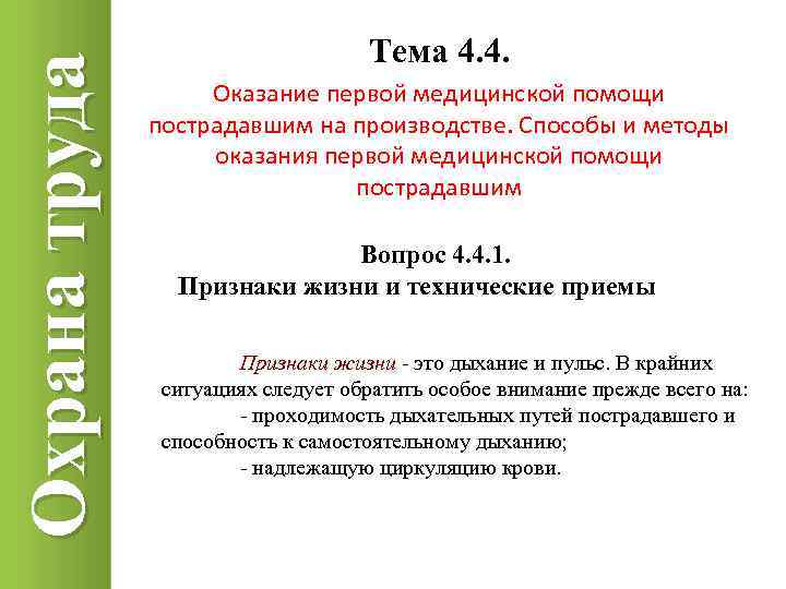 Охрана труда Тема 4. 4. Оказание первой медицинской помощи пострадавшим на производстве. Способы и