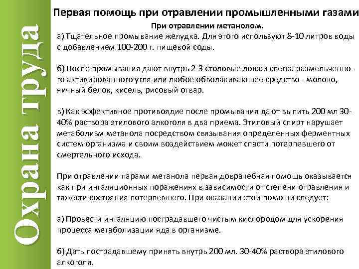 Охрана труда Первая помощь при отравлении промышленными газами При отравлении метанолом. а) Тщательное промывание