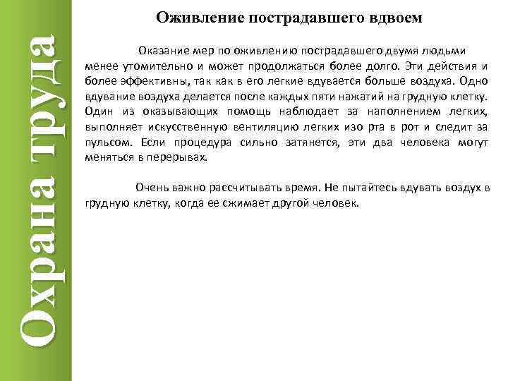 Охрана труда Оживление пострадавшего вдвоем Оказание мер по оживлению пострадавшего двумя людьми менее утомительно