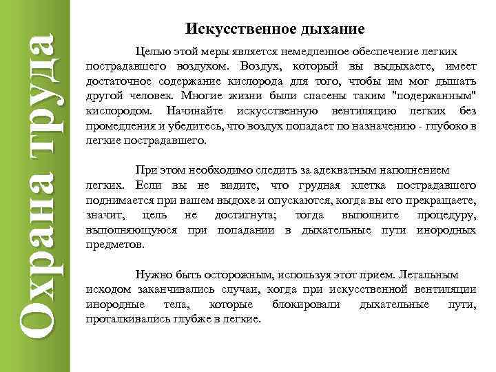 Охрана труда Искусственное дыхание Целью этой меры является немедленное обеспечение легких пострадавшего воздухом. Воздух,