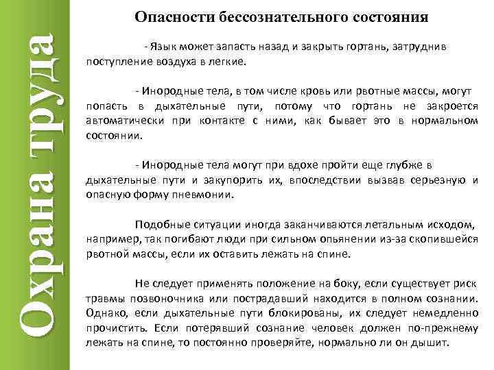 Охрана труда Опасности бессознательного состояния - Язык может запасть назад и закрыть гортань, затруднив