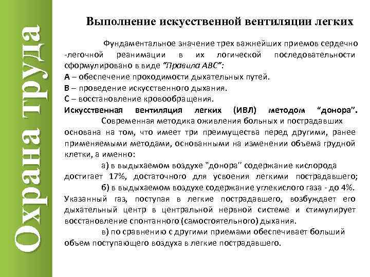 Охрана труда Выполнение искусственной вентиляции легких Фундаментальное значение трех важнейших приемов сердечно -легочной реанимации