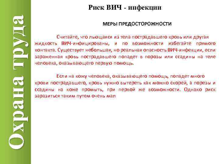 Охрана труда Риск ВИЧ - инфекции МЕРЫ ПРЕДОСТОРОЖНОСТИ Считайте, что льющаяся из тела пострадавшего