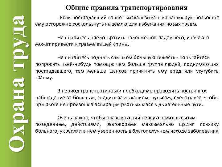 Охрана труда Общие правила транспортирования · Если пострадавший начнет выскальзывать из ваших рук, позвольте