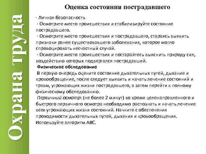 Охрана труда Оценка состояния пострадавшего · Личная безопасность · Осмотрите место происшествия и стабилизируйте