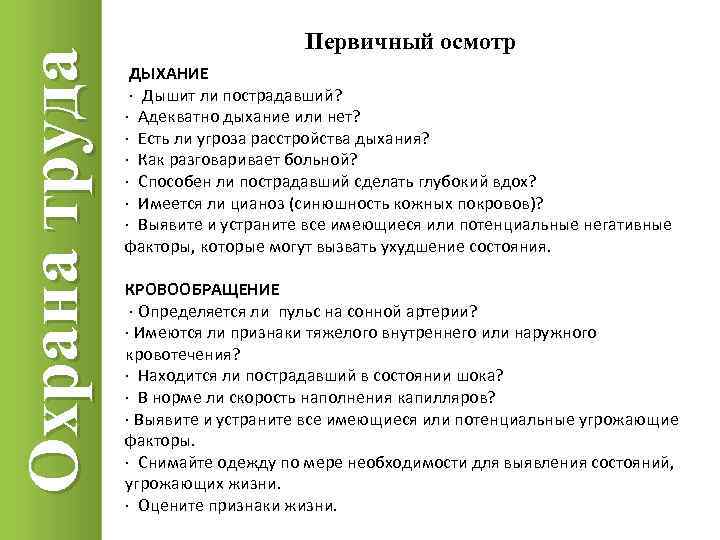 Охрана труда Первичный осмотр ДЫХАНИЕ · Дышит ли пострадавший? · Адекватно дыхание или нет?