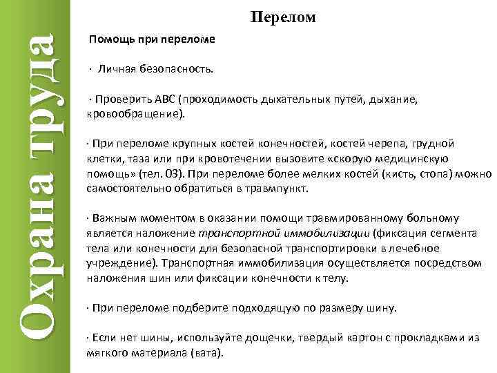 Охрана труда Перелом Помощь при переломе · Личная безопасность. · Проверить ABC (проходимость дыхательных