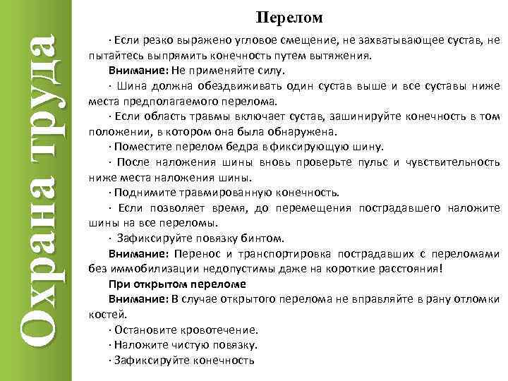 Выражены резче. Охрана труда переломы. Признаки обсорожение конечностей охрана труда.