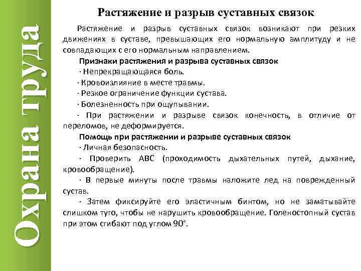 Охрана труда Растяжение и разрыв суставных связок возникают при резких движениях в суставе, превышающих