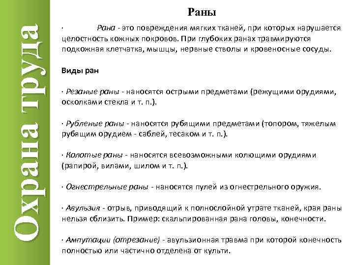 Охрана труда Раны · Рана - это повреждения мягких тканей, при которых нарушается целостность