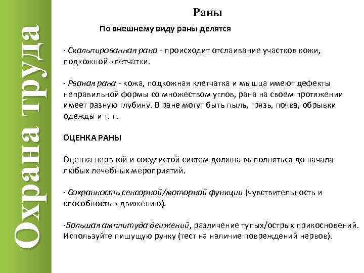 Охрана труда Раны По внешнему виду раны делятся · Скальпированная рана - происходит отслаивание