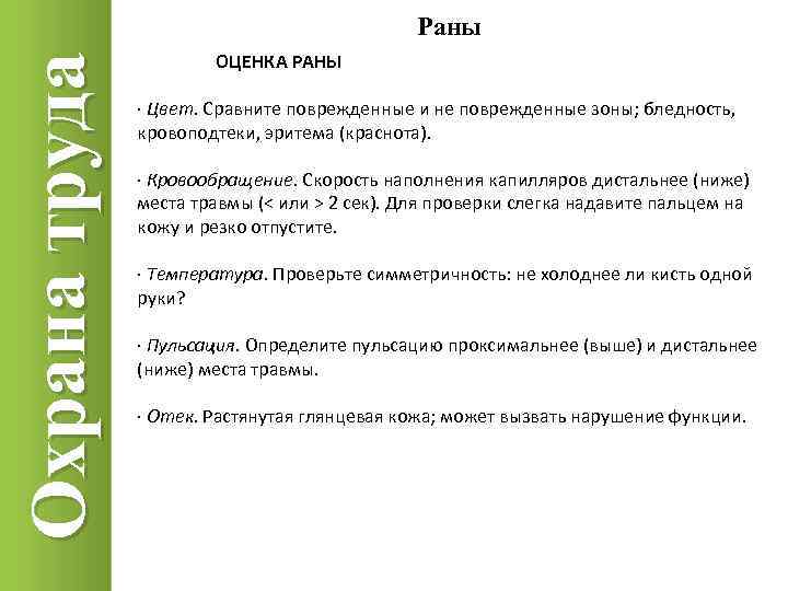 Охрана труда Раны ОЦЕНКА РАНЫ · Цвет. Сравните поврежденные и не поврежденные зоны; бледность,