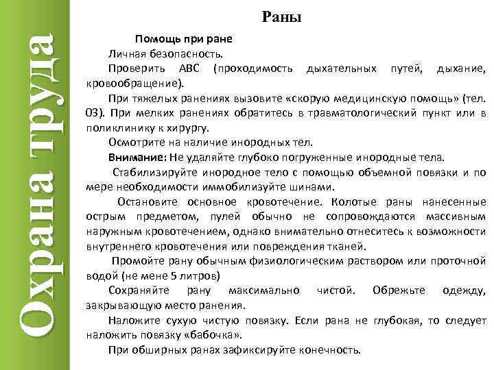 Охрана труда Раны Помощь при ране Личная безопасность. Проверить ABC (проходимость дыхательных путей, дыхание,