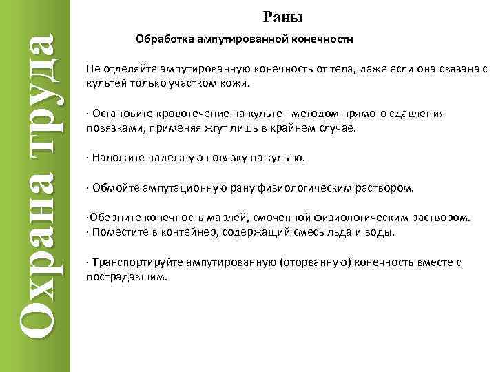 Труды ран. Охрана труда отрезанные конечности. Чек лист обработка раны. Как правильно обработать рану тест по охране труда. Пламероприятий по о ране труда.