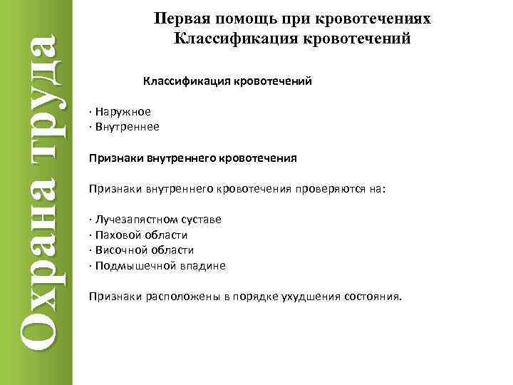 Охрана труда Первая помощь при кровотечениях Классификация кровотечений · Наружное · Внутреннее Признаки внутреннего