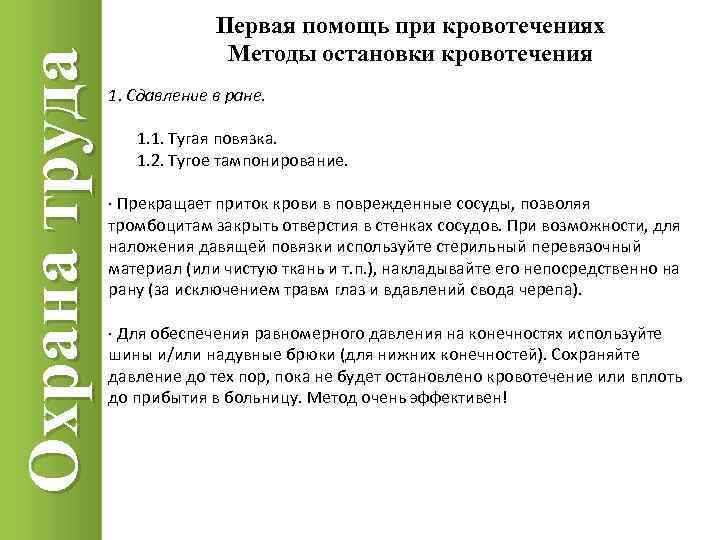 Охрана труда Первая помощь при кровотечениях Методы остановки кровотечения 1. Сдавление в ране. 1.