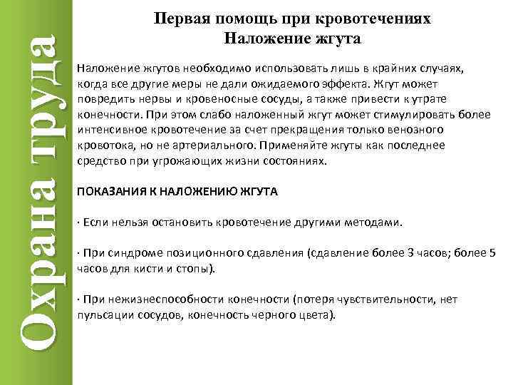 Охрана труда Первая помощь при кровотечениях Наложение жгута Наложение жгутов необходимо использовать лишь в