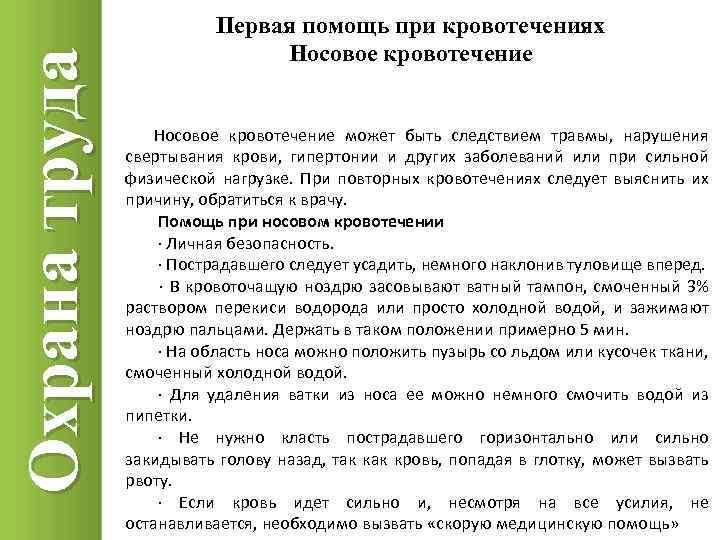 Охрана труда Первая помощь при кровотечениях Носовое кровотечение может быть следствием травмы, нарушения свертывания