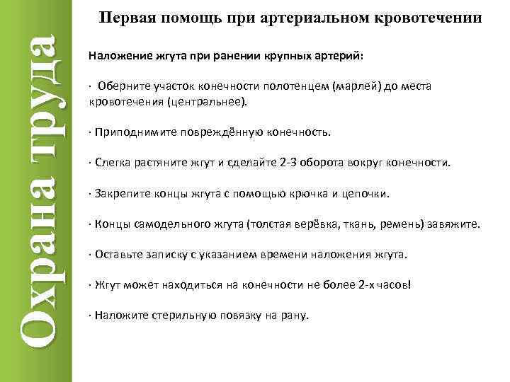 Оказание первой помощи пострадавшим на производстве охрана труда. Первая медицинская помощь на производстве охрана труда. Оказание первой помощи при кровотечениях охрана труда. Первая помощь при кровотечении охрана труда.