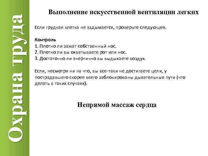 Охрана труда Выполнение искусственной вентиляции легких Если грудная клетка не вздымается, проверьте следующее. Контроль