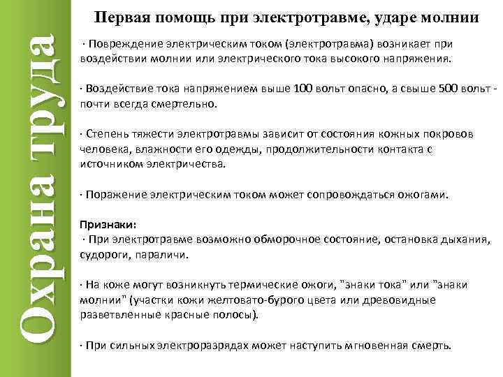 Охрана труда Первая помощь при электротравме, ударе молнии · Повреждение электрическим током (электротравма) возникает