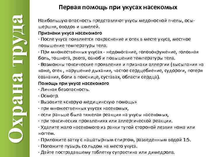 Охрана труда Первая помощь при укусах насекомых Наибольшую опасность представляют укусы медоносной пчелы, осышершня,