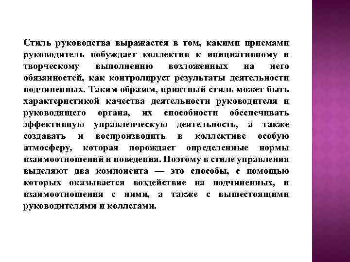 Стиль руководства выражается в том, какими приемами руководитель побуждает коллектив к инициативному и творческому