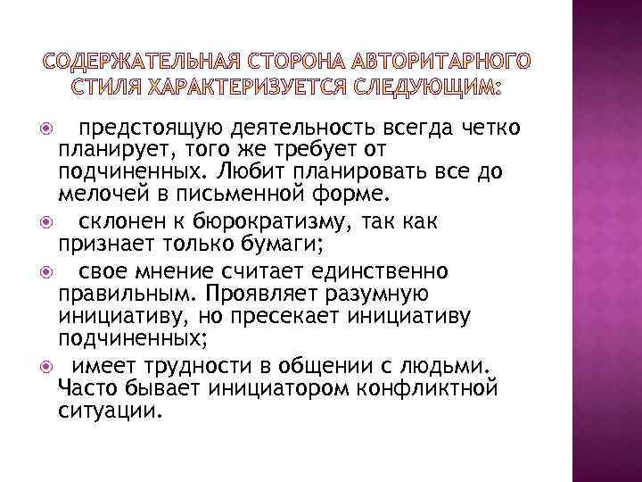  предстоящую деятельность всегда четко планирует, того же требует от подчиненных. Любит планировать все