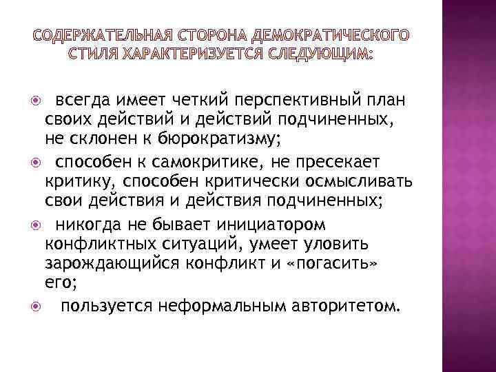  всегда имеет четкий перспективный план своих действий и действий подчиненных, не склонен к