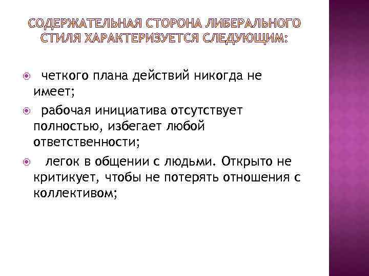  четкого плана действий никогда не имеет; рабочая инициатива отсутствует полностью, избегает любой ответственности;