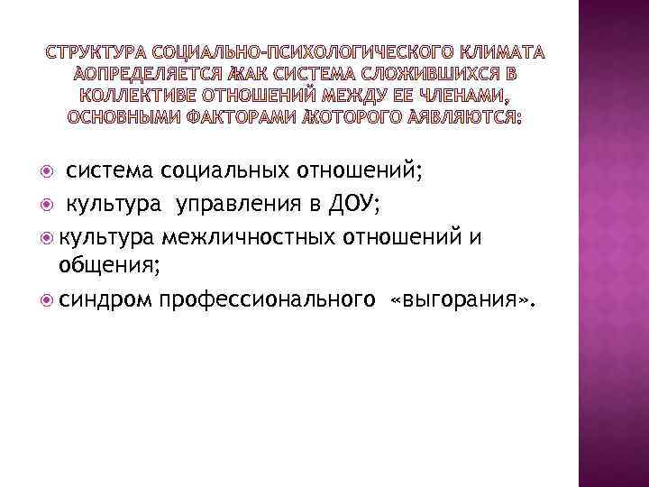 система социальных отношений; культура управления в ДОУ; культура межличностных отношений и общения; синдром профессионального