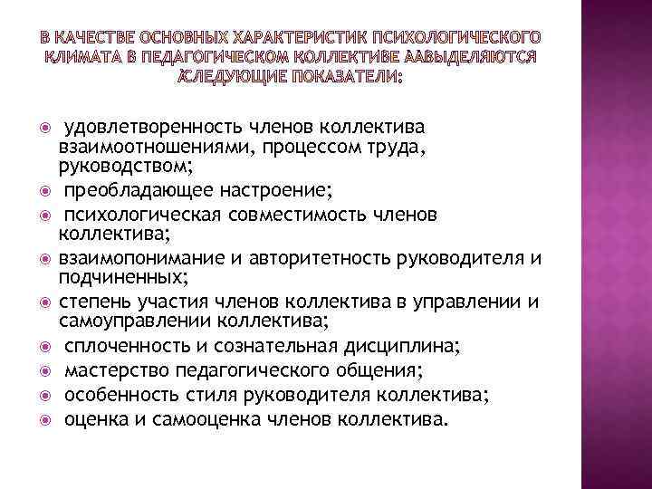  удовлетворенность членов коллектива взаимоотношениями, процессом труда, руководством; преобладающее настроение; психологическая совместимость членов коллектива;