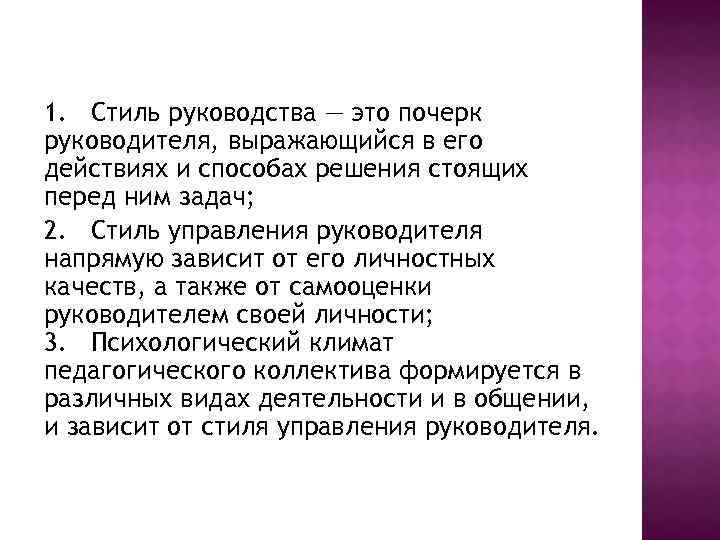 1. Стиль руководства — это почерк руководителя, выражающийся в его действиях и способах решения