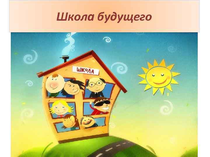 Школа будущего 