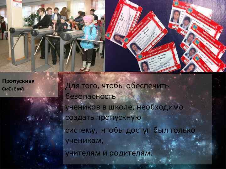 Пропускная система Для того, чтобы обеспечить безопасность учеников в школе, необходимо создать пропускную систему,