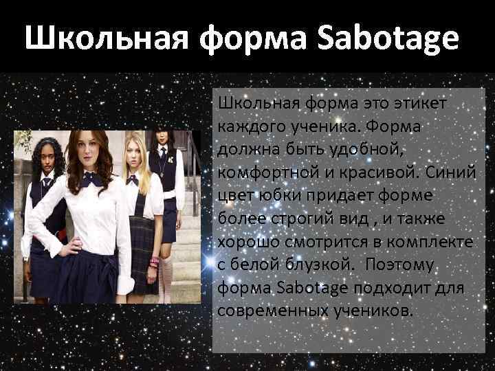 Школьная форма Sabotage Школьная форма это этикет каждого ученика. Форма должна быть удобной, комфортной