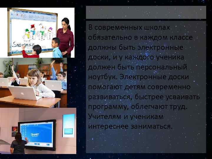 В современных школах обязательно в каждом классе должны быть электронные доски, и у каждого