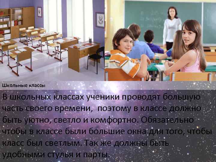 Школьные классы В школьных классах ученики проводят большую часть своего времени, поэтому в классе