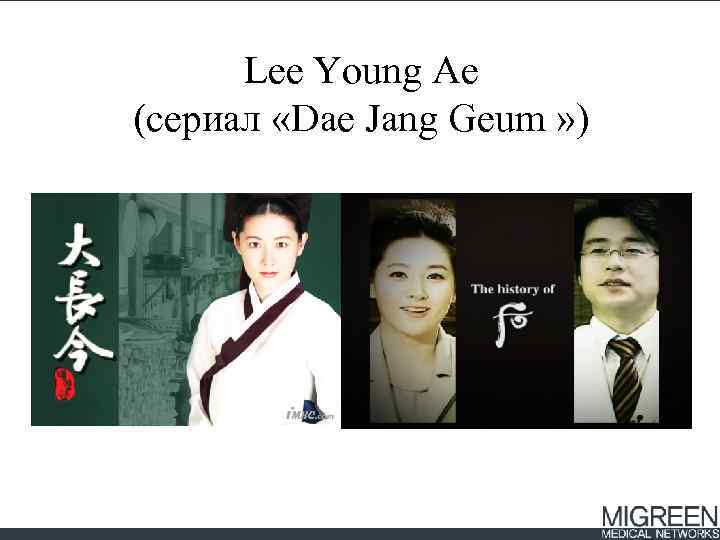 Lee Young Ae (сериал «Dae Jang Geum » ) 
