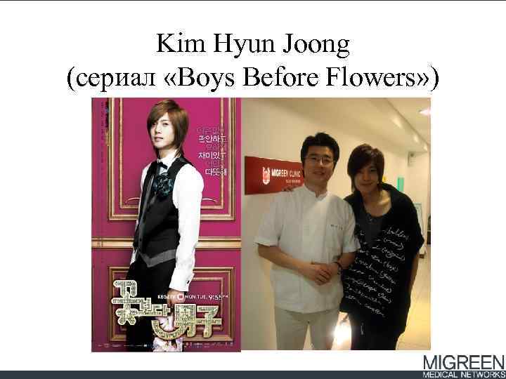 Kim Hyun Joong (сериал «Boys Before Flowers» ) 