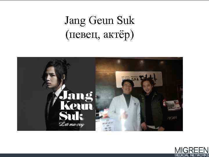 Jang Geun Suk (певец, актёр) 