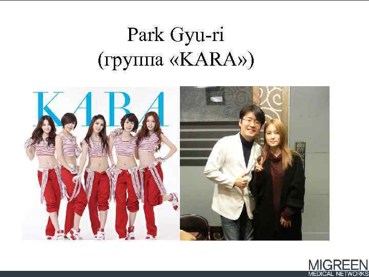 Park Gyu-ri (группа «KARA» ) 