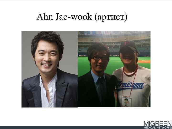Ahn Jae-wook (артист) 