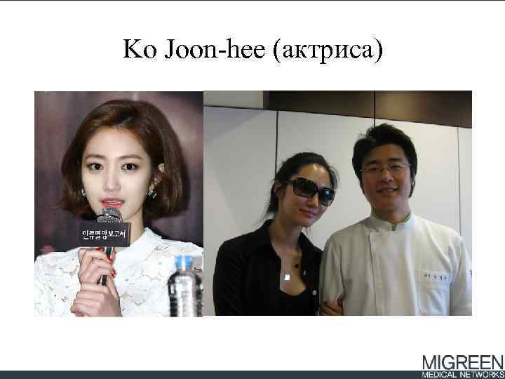 Ko Joon-hee (актриса) 