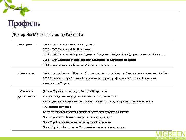 Профиль Доктор Им Мён Дин / Доктор Райан Им Опыт работы 1999 ~ 2000