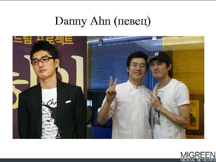 Danny Ahn (певец) 