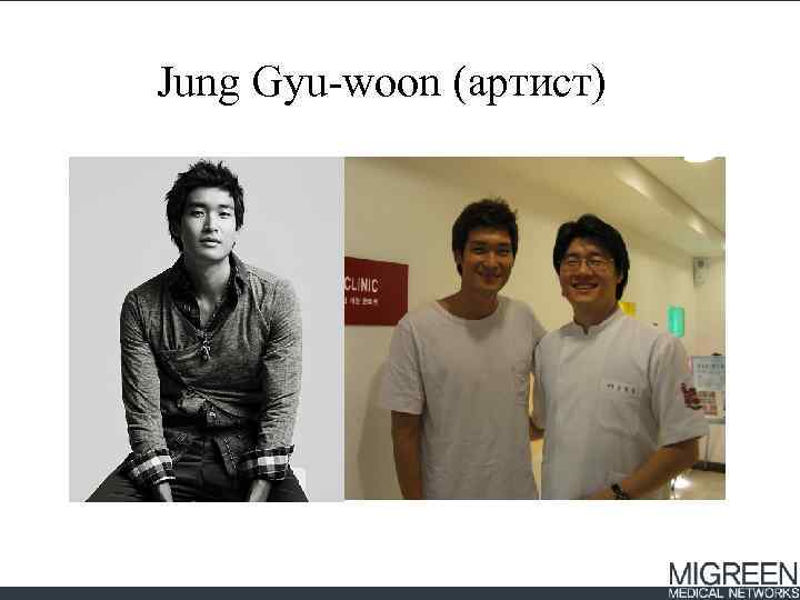 Jung Gyu-woon (артист) 