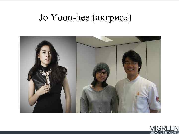 Jo Yoon-hee (актриса) 